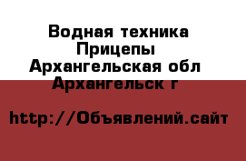 Водная техника Прицепы. Архангельская обл.,Архангельск г.